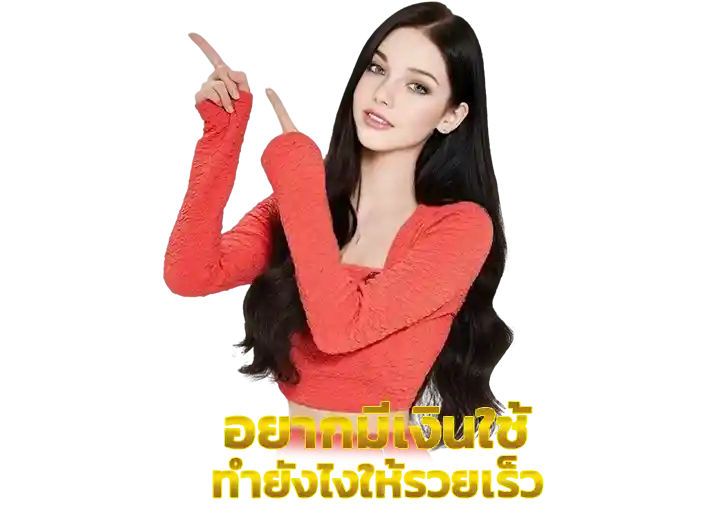 You are currently viewing อยากมีเงิน