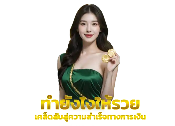 อยากรวยทำไง 2026
