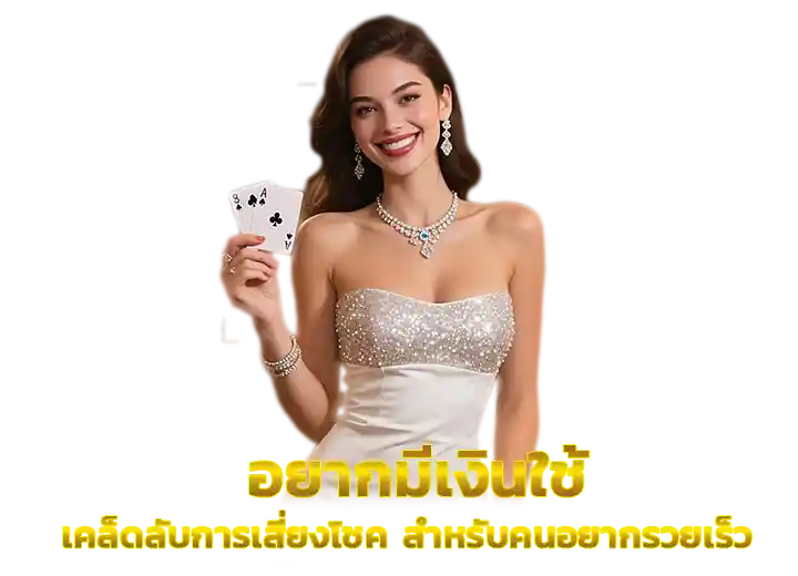 อยากรวยเร็ว ทำยังไง 2569