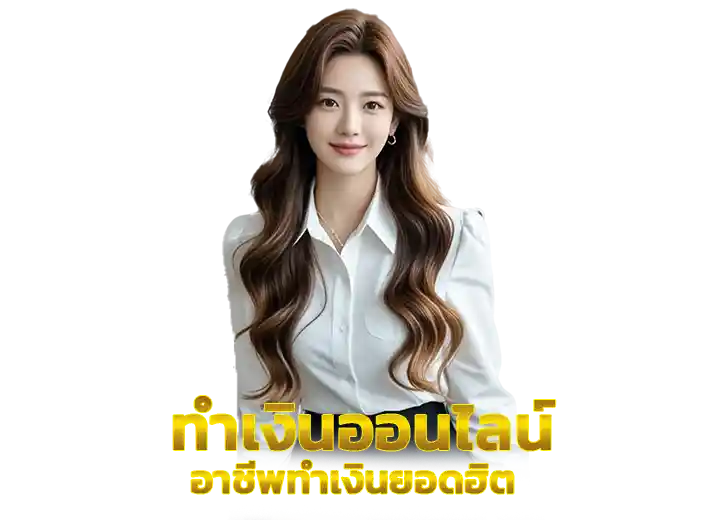 อาชีพทำเงินที่ได้รับความนิยมมากที่สุด​ 2026