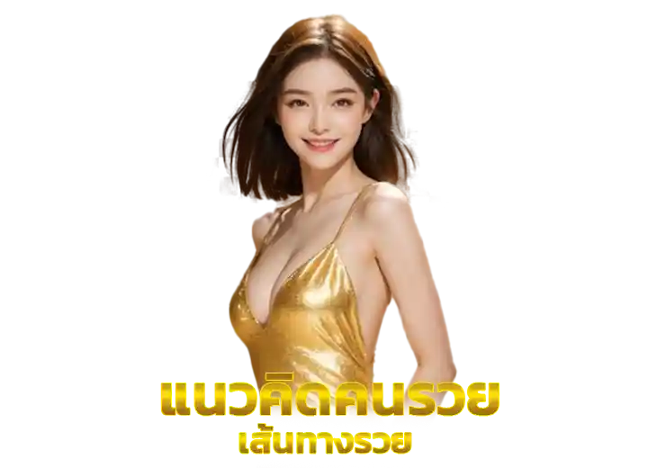 แนวคิดคนรวย รวยจริง168