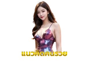 Read more about the article แนวคิดคนรวย
