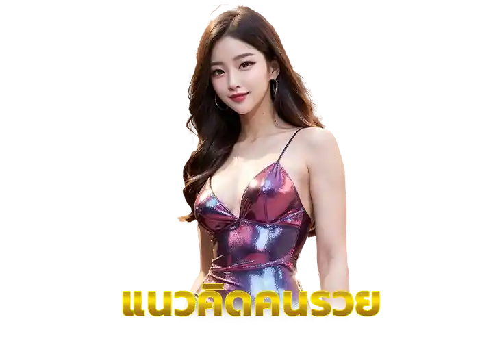 Read more about the article แนวคิดคนรวย