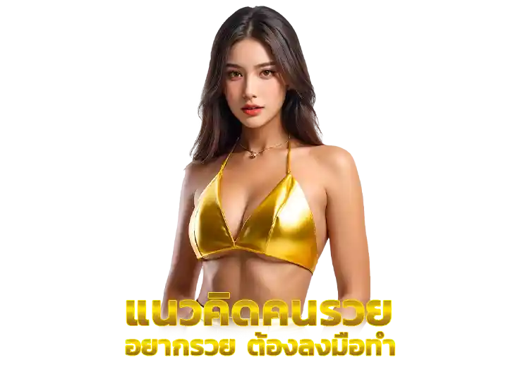 แนวคิดคนรวยที่สุดในโลก 2569