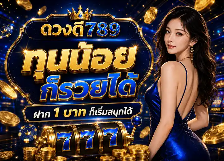 ดวงดี 789 ฝากขั้นต่ำ 1 บาท 2026