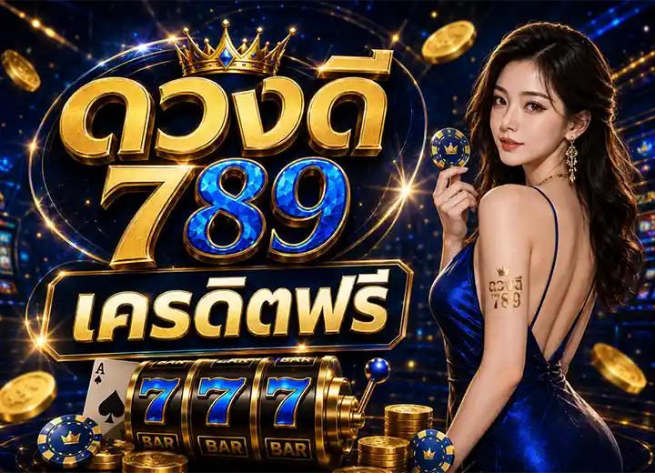 ดวงดี789 เครดิตฟรี ล่าสุด 2026