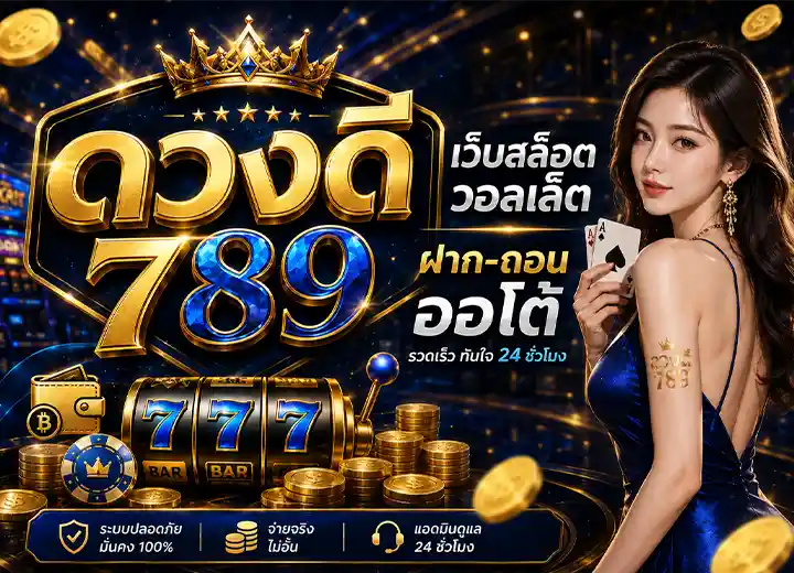 Read more about the article ดวงดี789