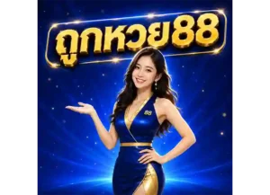 Read more about the article ถูกหวย 88