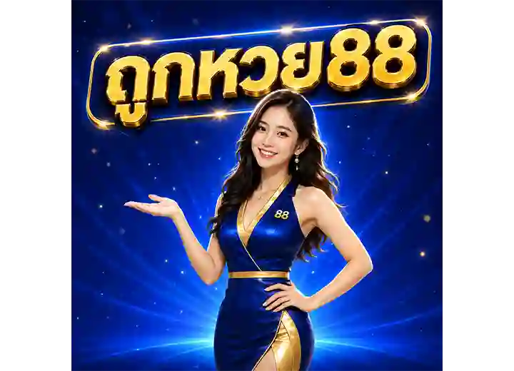 Read more about the article ถูกหวย 88