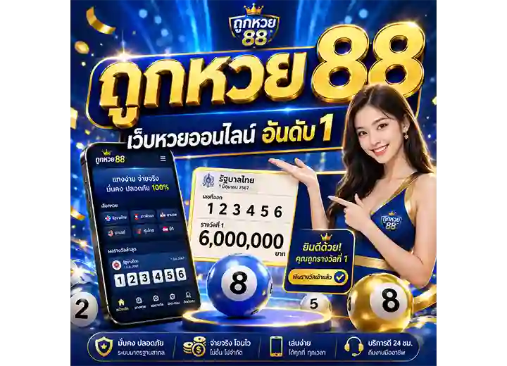 ถูกหวย 88 เว็บหวยออนไลน์ อันดับ1