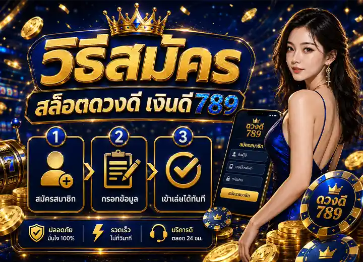 วิธีสมัคร สล็อตดวงดี เงินดี789