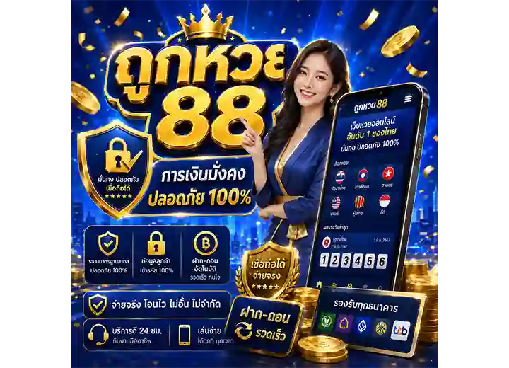 หวย88 Tookhuay88