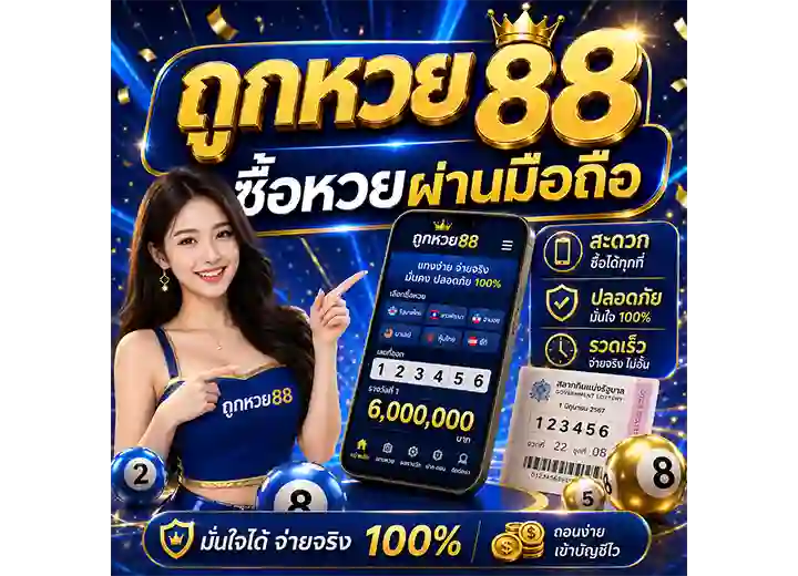 หวย88 ซื้อหวยผ่านมือถือ 2026
