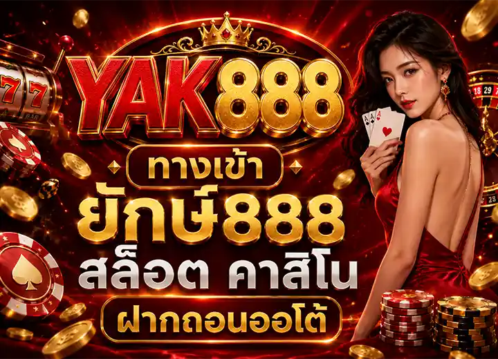 YAK888-ทางเข้า-ยักษ์888 สล็อต คาสิโน ฝากถอนออโต้ 2026