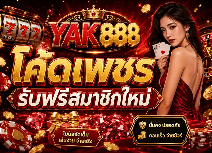ยักษ์เขียว888 โค้ดเครดิตฟรีล่าสุด 2026