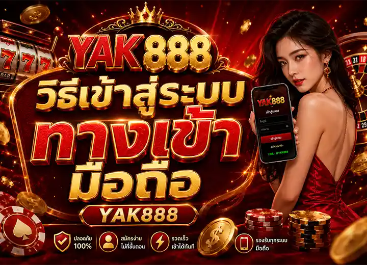เข้าสู่ระบบ ยักษ์888 ทางเข้า มือถือ 2569
