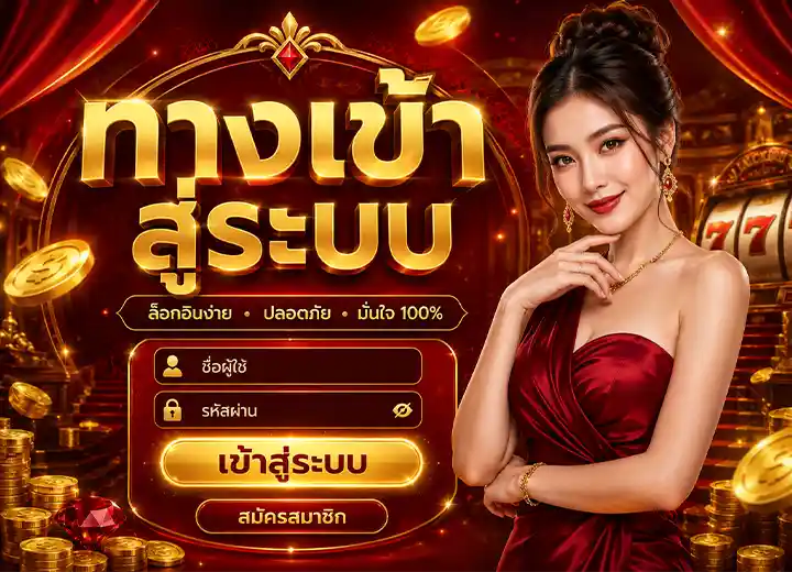 เงินดี 789 ทางเข้า สู่ระบบ 2026