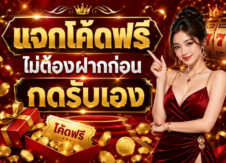 เงินดี789โค้ดเครดิตฟรี 50 กดรับเองหน้าเว็บ 2026