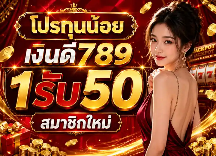 โปรทุนน้อย 1รับ50 สมาชิกใหม่ 2026