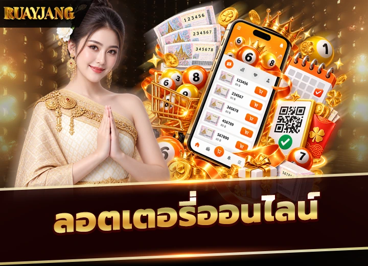 รวยไม่ไหวแล้วโว้ย 3 ซื้อ ลอตเตอรี่ออนไลน์ ราคา 80
