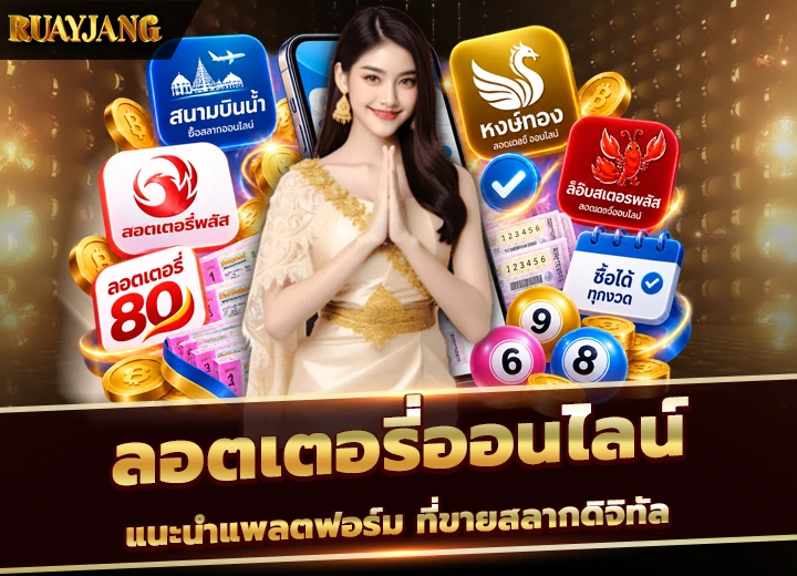 ซื้อลอตเตอรี่ออนไลน์มีเจ้าไหนบ้าง 2026