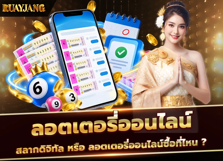 ลอตเตอรี่ออนไลน์ซื้อที่ไหน 2026