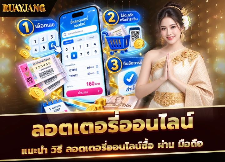 ลอตเตอรี่ออนไลน์ซื้อยังไง​ 2026