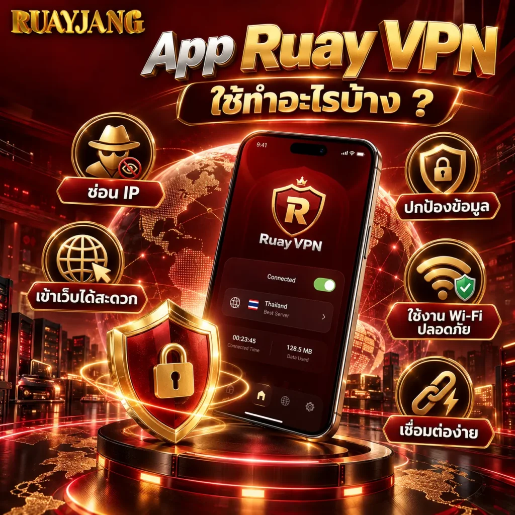 App Ruay VPN ใช้ทำอะไรบ้าง 2026
