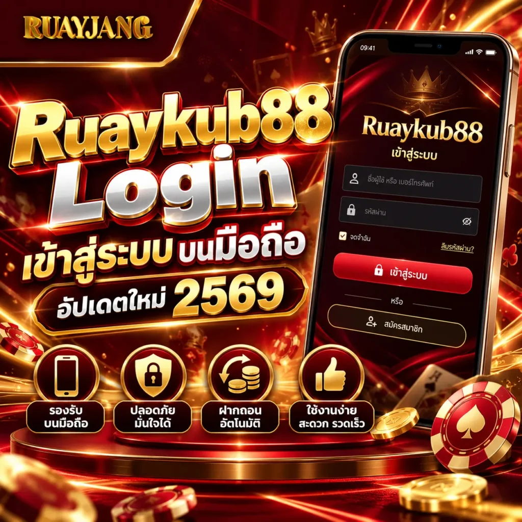 Ruaykub88 Login เข้าสู่ระบบ บนมือถือ อัปเดตใหม่ 2569
