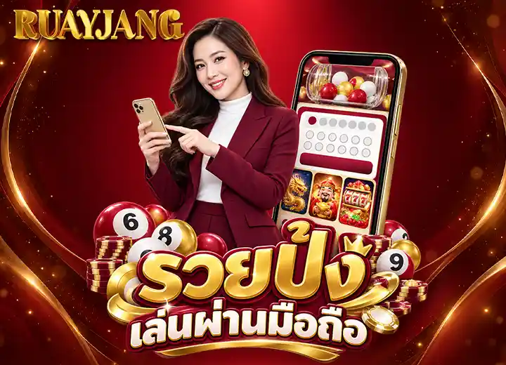 ruaypang168 แทงหวยบนมือถือ 2569