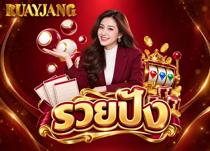Read more about the article รวยปัง