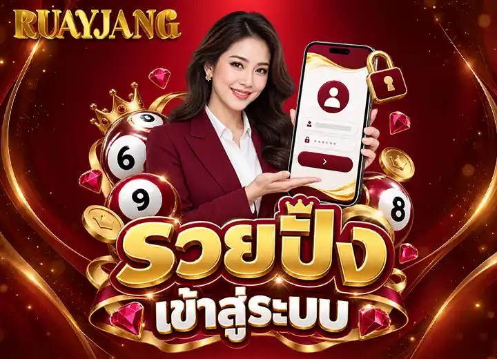 รวยปัง88 เข้าสู่ระบบ ล่าสุด 2026