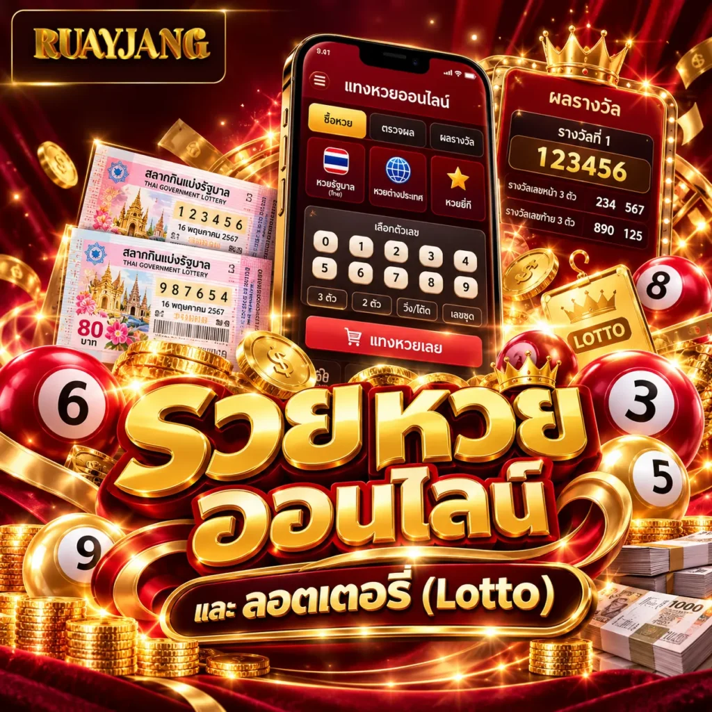 รวยหวยออนไลน์ และลอตเตอรี่ 16/10/69