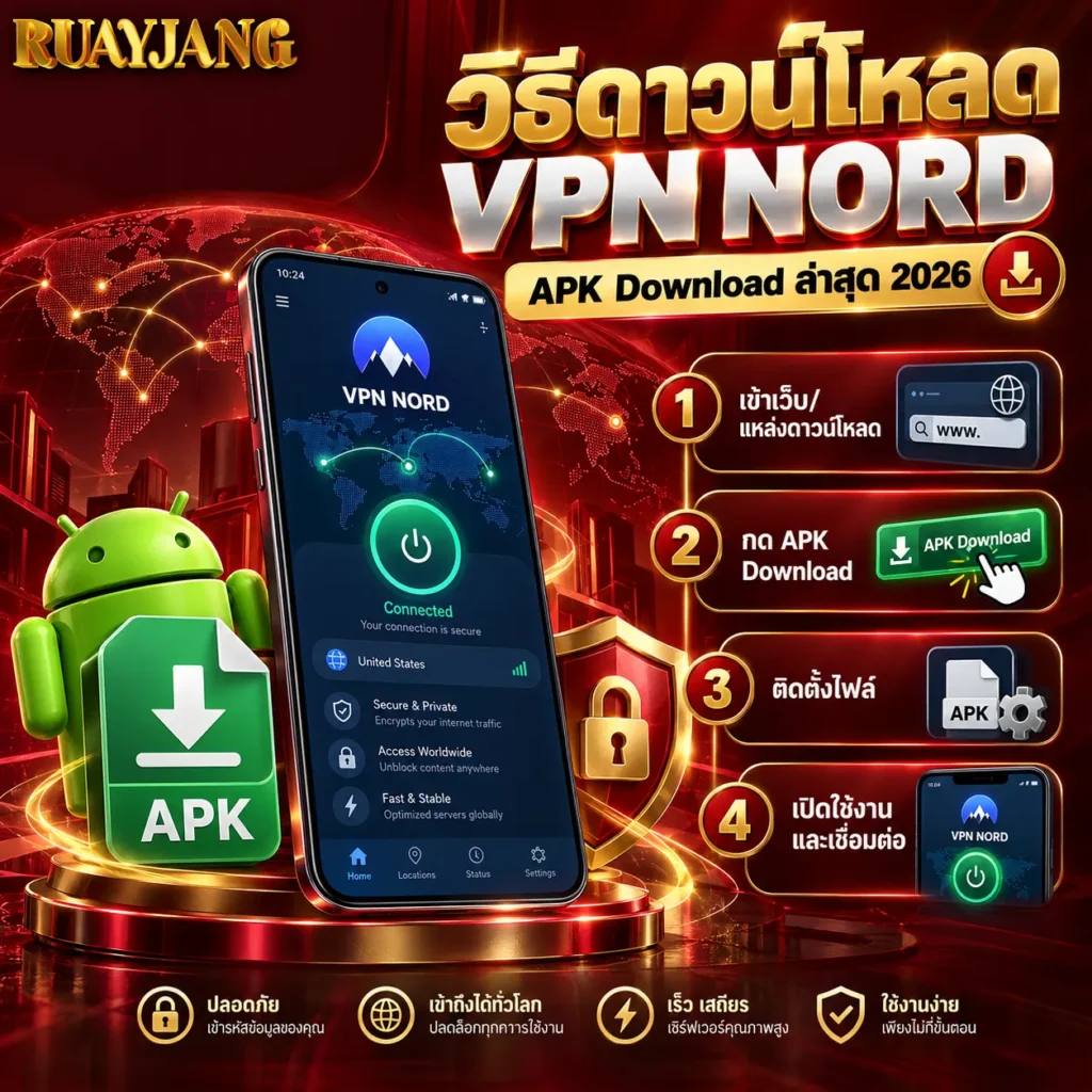 วิธีดาวน์โหลด VPN NORD APK Download ล่าสุด 2026