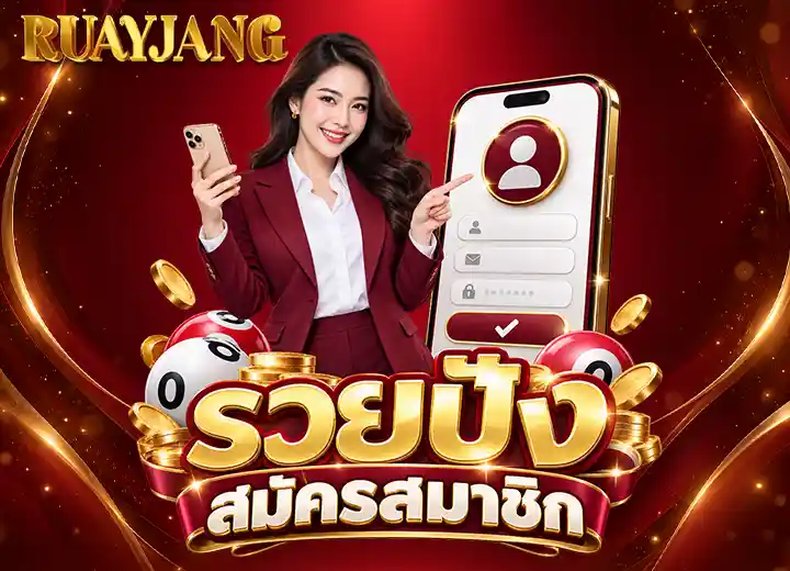 สมัคร ruaypung88