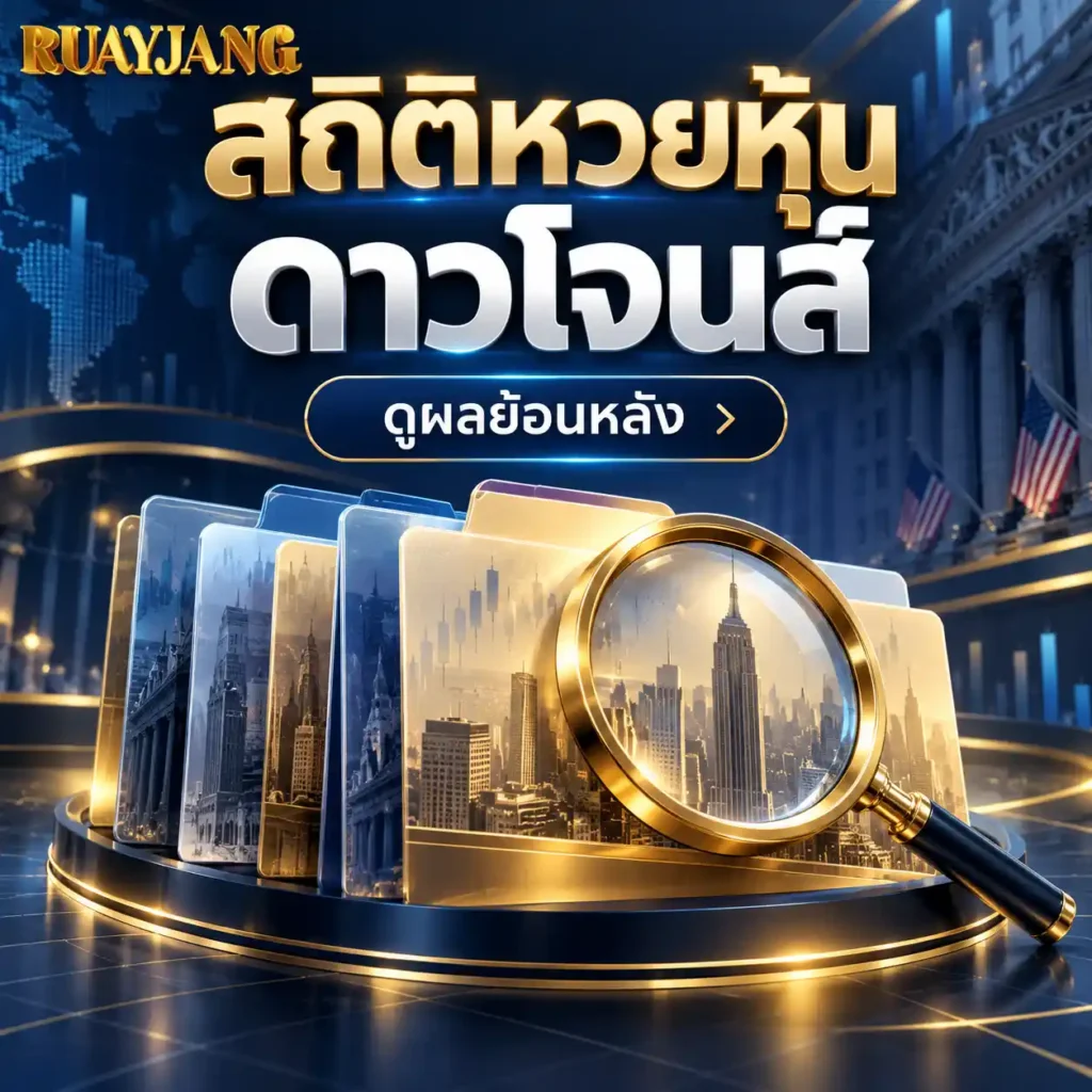 หวยดาวโจนส์ย้อนหลัง 2569