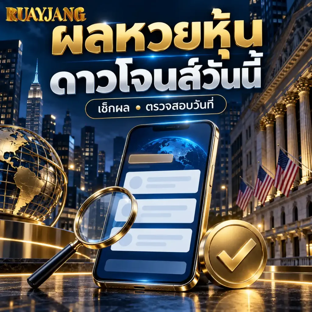 หวยหุ้นดาวโจนส์วันนี้ 2026