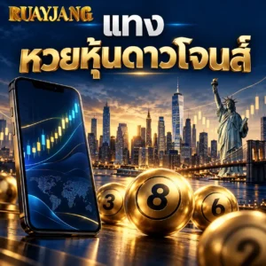 Read more about the article หวยหุ้นดาวโจนส์